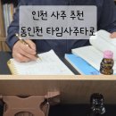 도원역 | 도원역 동인천 사주 타임사주타로 커플궁합 보고 온 후기