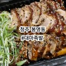 청주 봉명동족발 대마족발 쫄깃쫄깃 쫀득쫀득 족발 포장 후기