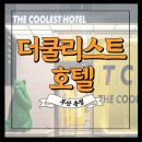 더쿨리스트호텔 | [내돈내산] 부산 송정 오션뷰 인피니티풀 수영장 &#39;더쿨리스트호텔&#39; 후기