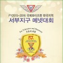 국제와이즈멘 한국서부지구 FY2015-16 메넷대회 (16.02.20) 이미지