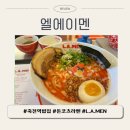 [엘에이멘]죽전역 근처 라멘집, 내돈내산 솔직 리뷰