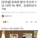 [오피셜] 유희관 왔다! 두산과 '1년 10억' FA 계약... 인센티브가 7억 이미지