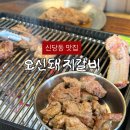 오신 | 신당동 맛집 신상 핫플 오신돼지갈비 후기