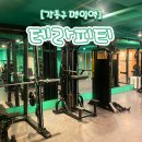 주식회사 테라피티 명일점 | [강동구 명일역] 명일동 피티샵 테라피티 여자 개인PT 30회 찐 후기