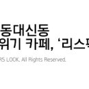 리스팩트커피 이미지