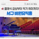 대구광역시 서구 비원뮤직홀 | 대구 서구 비원뮤직홀 :: 세계적인 연주자들의 클래식 공연도 보고, 악기도 배워보세요!