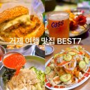 거제 여행 거제도 맛집 BEST7 덕둔버거 외.