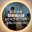 경기 수원 오목천동 이윤에스테틱 · 수원 상체 신부관리 · 바디 슬리밍 에너지 테라피
