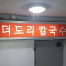 더도리칼국수 이미지