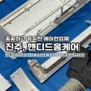 석갑로53번길 | 진주 에어컨 청소 업체 핸디드홈케어 추천 진주 벽걸이, 스탠드에어컨분해청소