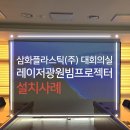 삼화음향 | 경북 경산 삼화플라스틱(주) 대회의실 레이저빔프로젝터 아포트로닉스 AL-MU615E 설치