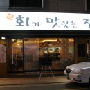 회가맛있는집