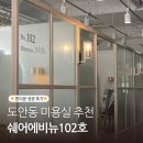 쉐어에비뉴 105호 | 대전 미용실 쉐어에비뉴102호_공유미용실 첫경험_톤다운 후기