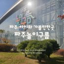 G7625 | 파주 아이와 가볼만한곳 EBS 최초 어린이 테마파크 파주놀이구름