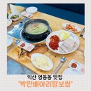 영등동-35 | 익산 영등동 보쌈 맛집 추천 박만배아리랑보쌈의 가브리살 이용한 반반보쌈 리뷰
