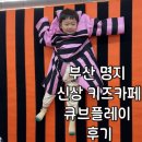 카페큐브 - 공주시 동대리길 40-13 | 부산 명지키즈카페 큐브플레이 후기 (주차장 /부산신상키즈카페)