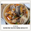바다구경횟집 | 전북 부안 변산해수욕장 근처 식당- 바다구경횟집 해물국밥, 회덮밥 내돈내산 후기_26.07.16