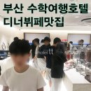 세븐일레븐 부산구포대진점 | 부산 호텔티티 구포 금천중 수학여행 디너뷔페 2일차