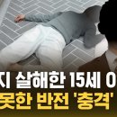 "숨을 안 쉬어요" 119 신고…판사도 "극악무도" (자막뉴스) / SBS 이미지