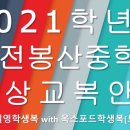 대전봉산중학교 이미지