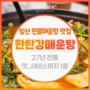 은혜네민물매운탕 | 일산 민물매운탕 맛집 ㄹㅇ 뻥아니고 가족 만족도 전체 1위 찍은 한탄강매운탕