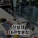 하설채