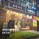 수정식당 - 구미시 | 경기 성남 수정구 창곡동 데이트 맛집 추천 묘한식당 후기
