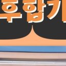 선후합기도 체육관 이미지