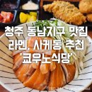 청주 동남지구 맛집 라멘, 사케동 추천 '쿄우노식당' (메뉴, 가격)