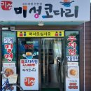 [대동면식당] 김해에서 코다리찜 대구뽈탕 동태탕 제일 맛있는 집 &#34;미성코다리찜&#34;