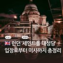 복합형 스마트폴(17) | 2025 [세인트폴 대성당] -입장료·미사시간·예약·전망대·런던패스 총정리