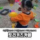 부평3동주민센터 | 산곡동 키즈카페 토리키즈카페 다녀왔어요 :)