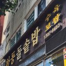 하동 돌솥밥 이미지