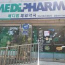 메디팜제일약국 이미지