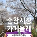 순창카페올레