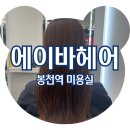 용운동 194-3 앞 횡단보도 | 봉천역 미용실 에이바헤어 봉천역점 모발클리닉 후기 (준형 원장님)