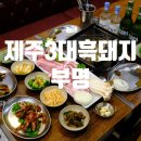 흑돼지한마리 | 제주 3대 흑돼지 부명 기가막힌 흑돼지 한마리 세트