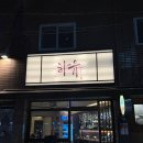 [대구] 봉덕동 감성적인 분위기 또갈집 이자카야 술집 하유