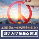 비산6동행정복지센터 본관3층 | 제20대 대통령선거 투표일정, 투표방법 및 대구 서구 (사전)투표소 안내