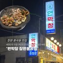 봉곡냉삼집 | 창원 봉곡동 맛집 | 연막창 창원봉곡점, 연잎에 숙성된 초벌 막창, 대구 3대 막창 맛집