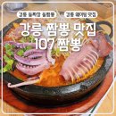 107 | [공지] 강릉 현지인 짬뽕 맛집 107짬뽕 웨이팅 후기
