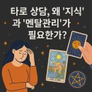 [백석]마음공부가 되는 타로상담 | 타로 상담, 왜 ‘지식’과 ‘멘탈관리’가 필요한가?