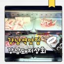 강남역 무한리필 맛집 강남돼지상회 솔직 후기 강남역고기집·강남역삼겹살 풀코스 무한리필 추천