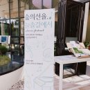 &lt;숲의 선율, 늘솔길에서&gt; 진행 후기 [남동문화재단 빌드업 2기]