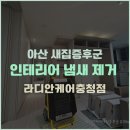 아산새집증후군 시공 신축아파트 인테리어 냄새 제거