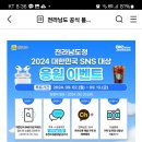 전라남도청 2024 대한민국 SNS 대상 응원 이벤트 (~9.13) 이미지