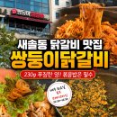 새솔동 닭갈비 맛집 춘천쌍둥이닭갈비, 230g 푸짐한 양에 볶음밥까지 만족