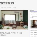 [안산] 나들이에 라탄 공방