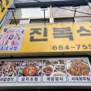 진복식당