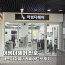 나연힐링 | 천호미용실커트 만족했던 어썸디헤어 천호 나연 디자이너 레이어드컷 후기